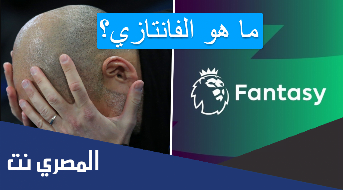 ما هو الفانتازي؟