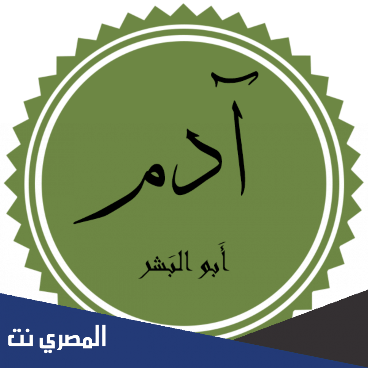ما هو اليوم الذي خلق فيه سيدنا ادم