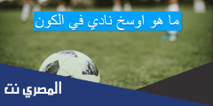 ما هو اوسخ نادي في الكون