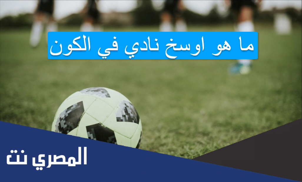 ما هو اوسخ نادي في الكون
