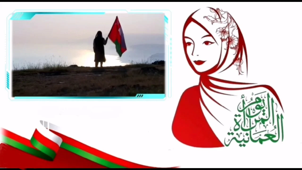 ما هو تاريخ يوم المرأة العمانية؟