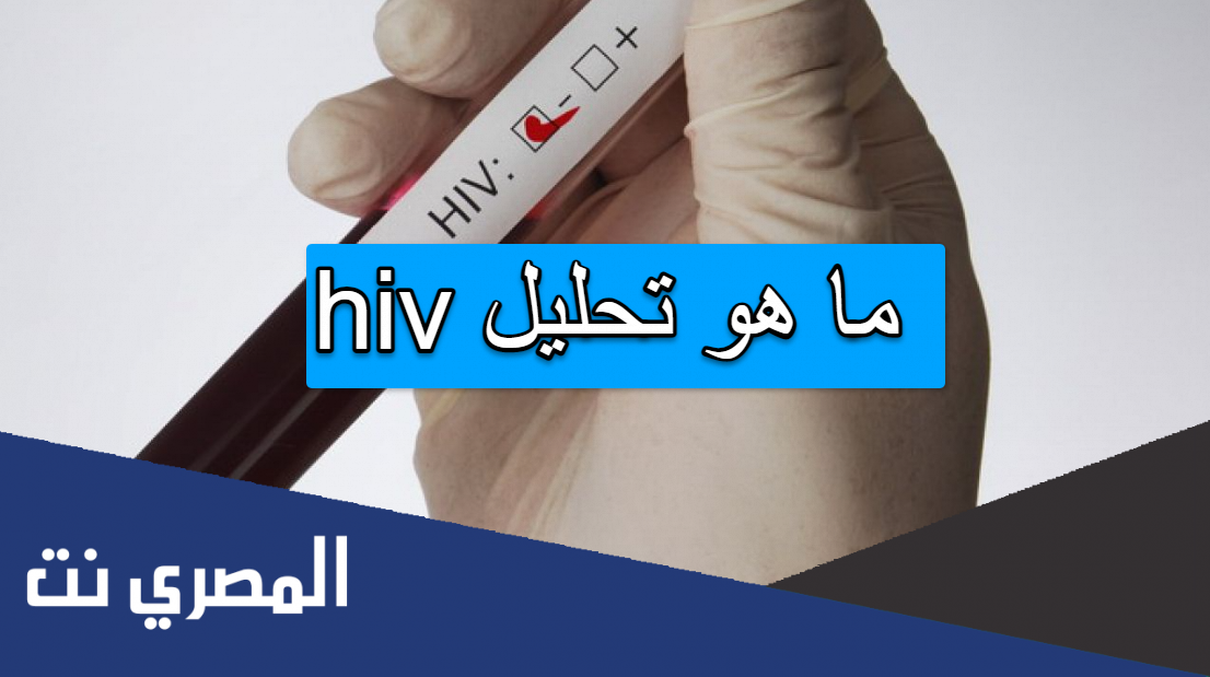 ما هو تحليل hiv