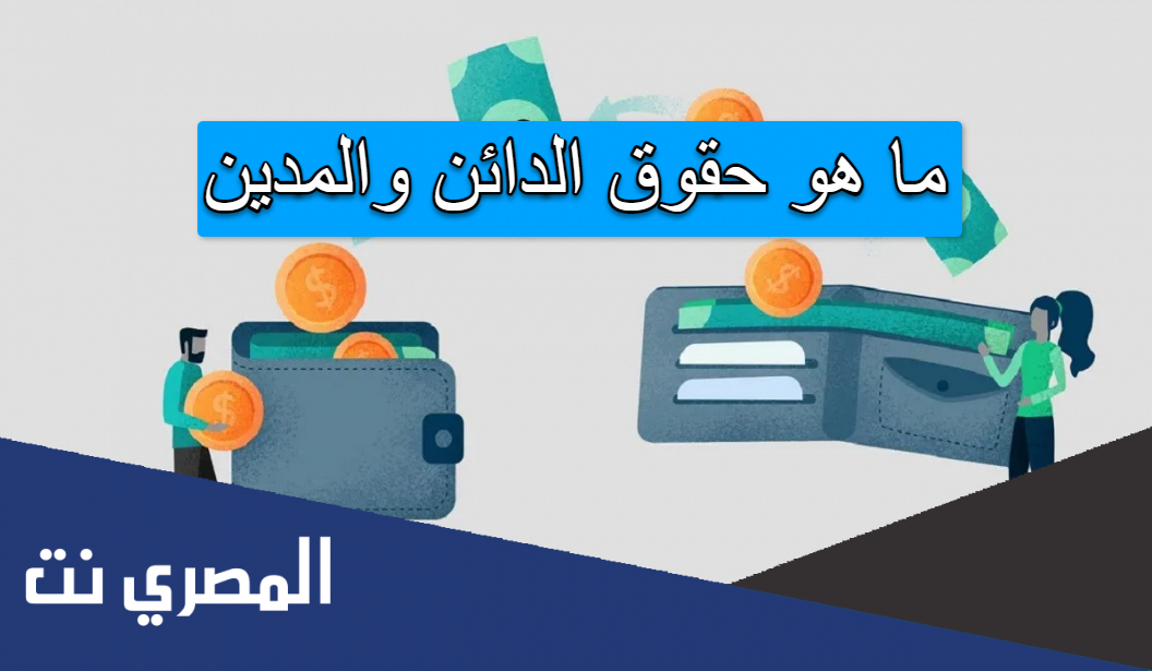ما هو حقوق الدائن والمدين