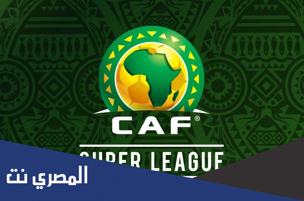 ما هو دوري السوبر الافريقي والأندية المشاركة