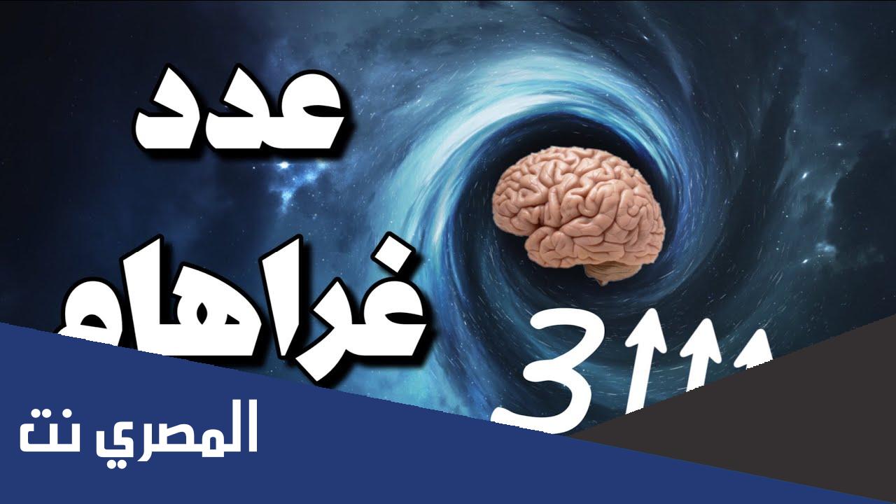 ما هو رقم غراهام ؟