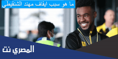 ما هو سبب ايقاف مهند الشنقيطي