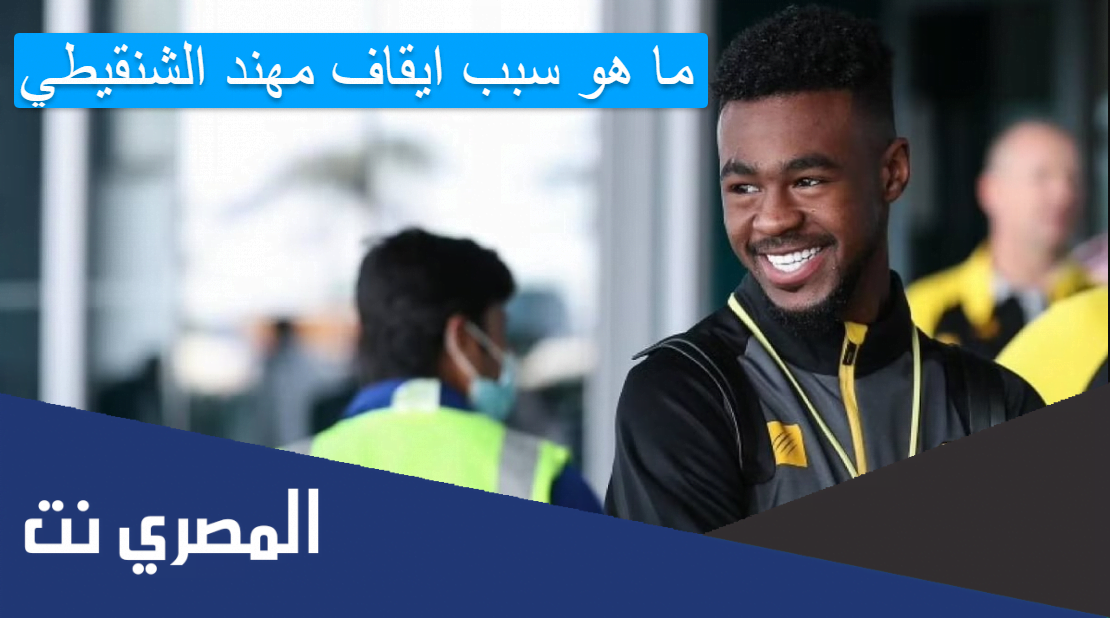 ما هو سبب ايقاف مهند الشنقيطي