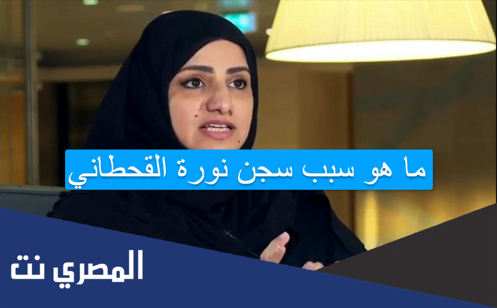 ما هو سبب سجن نورة القحطاني