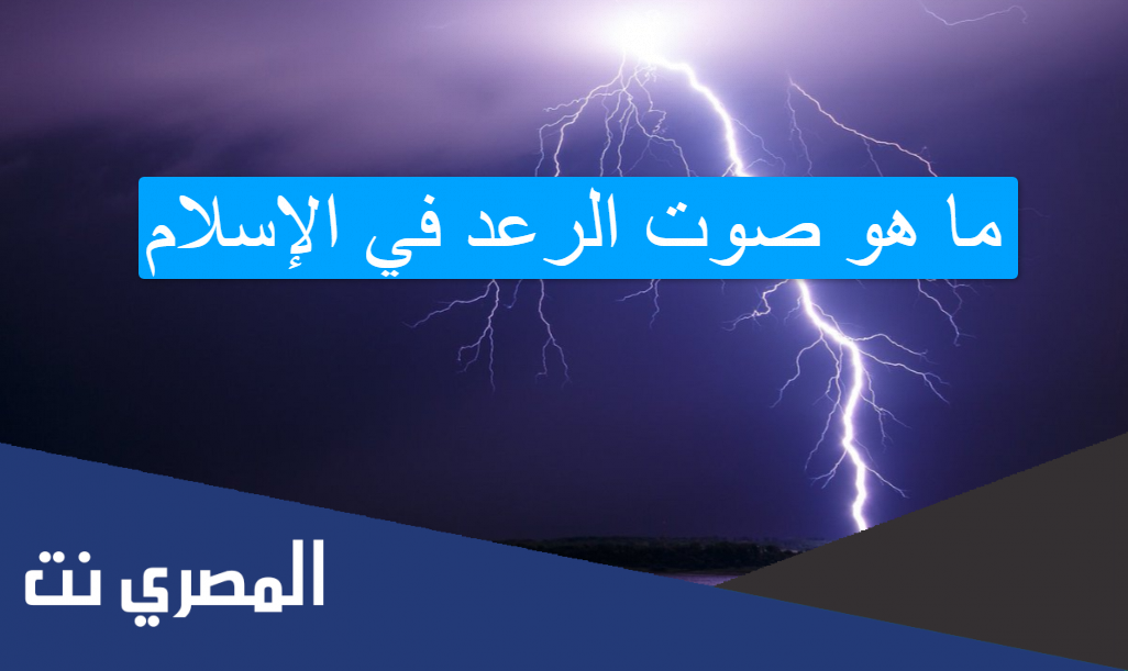 ما هو صوت الرعد في الإسلام