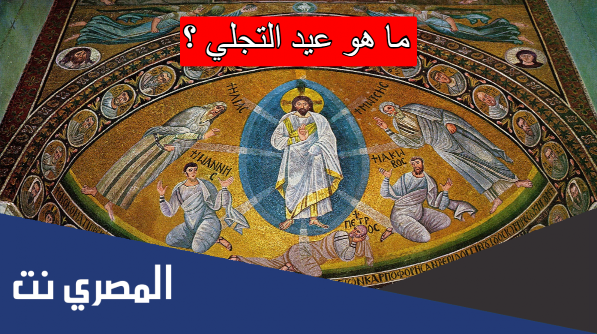 ما هو عيد التجلي