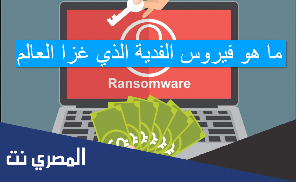 ما هو فيروس الفدية الذي غزا العالم