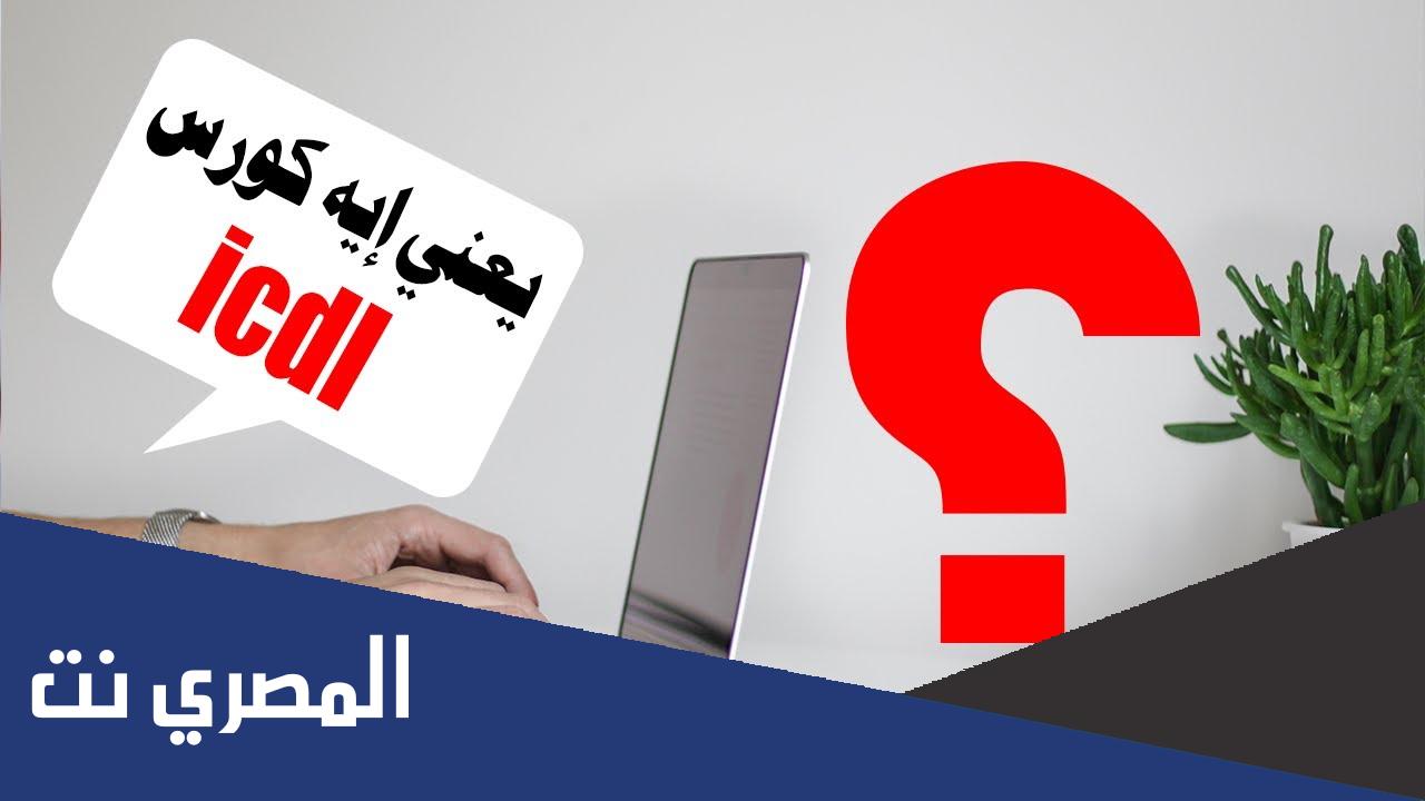 ما هو كورس icdl؟