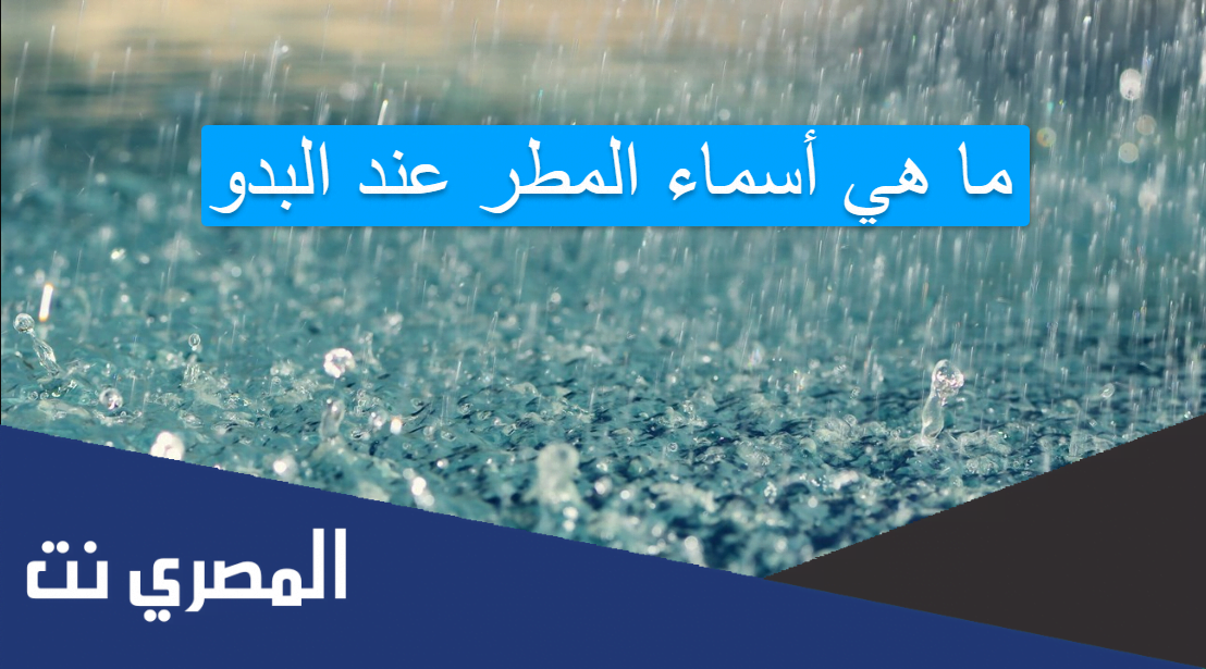 ما هي أسماء المطر عند البدو
