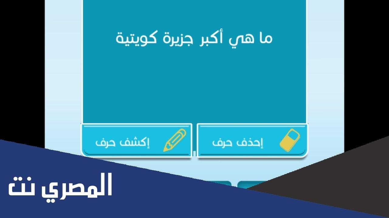 ما هي اكبر جزيرة كويتية كلمات متقاطعة