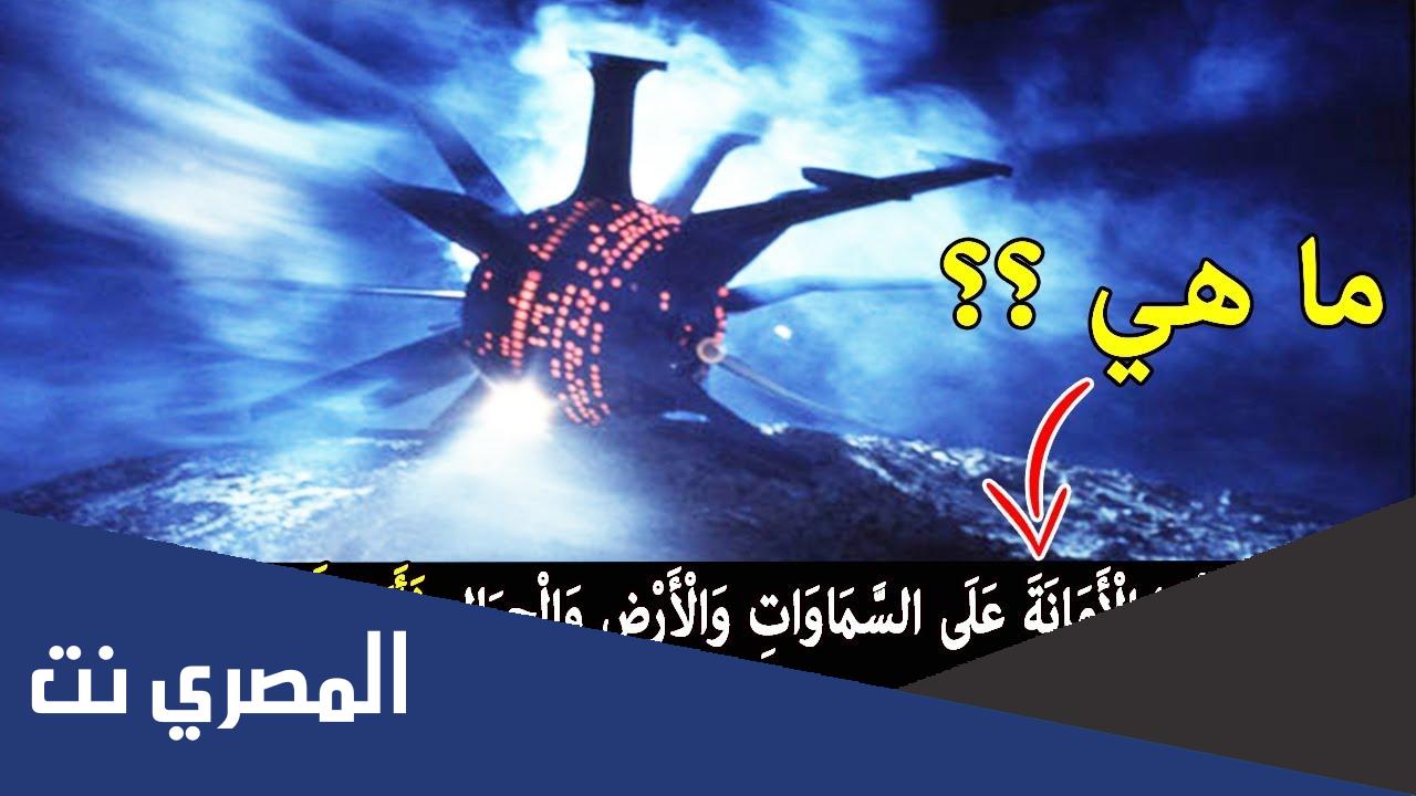 ما هي الأمانة التي حملها الإنسان عند الشيعة