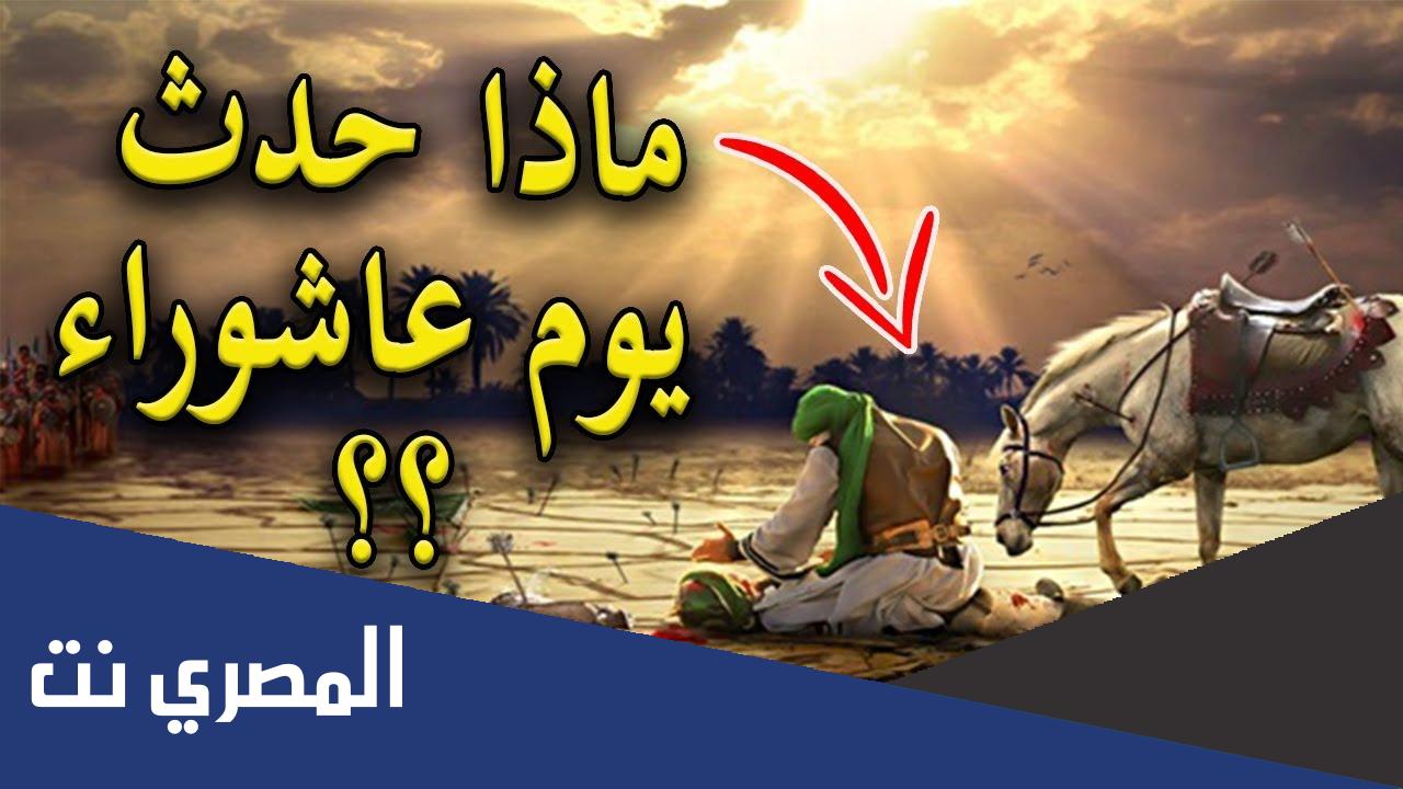 ما هي الاحداث التي حدثت في يوم عاشوراء