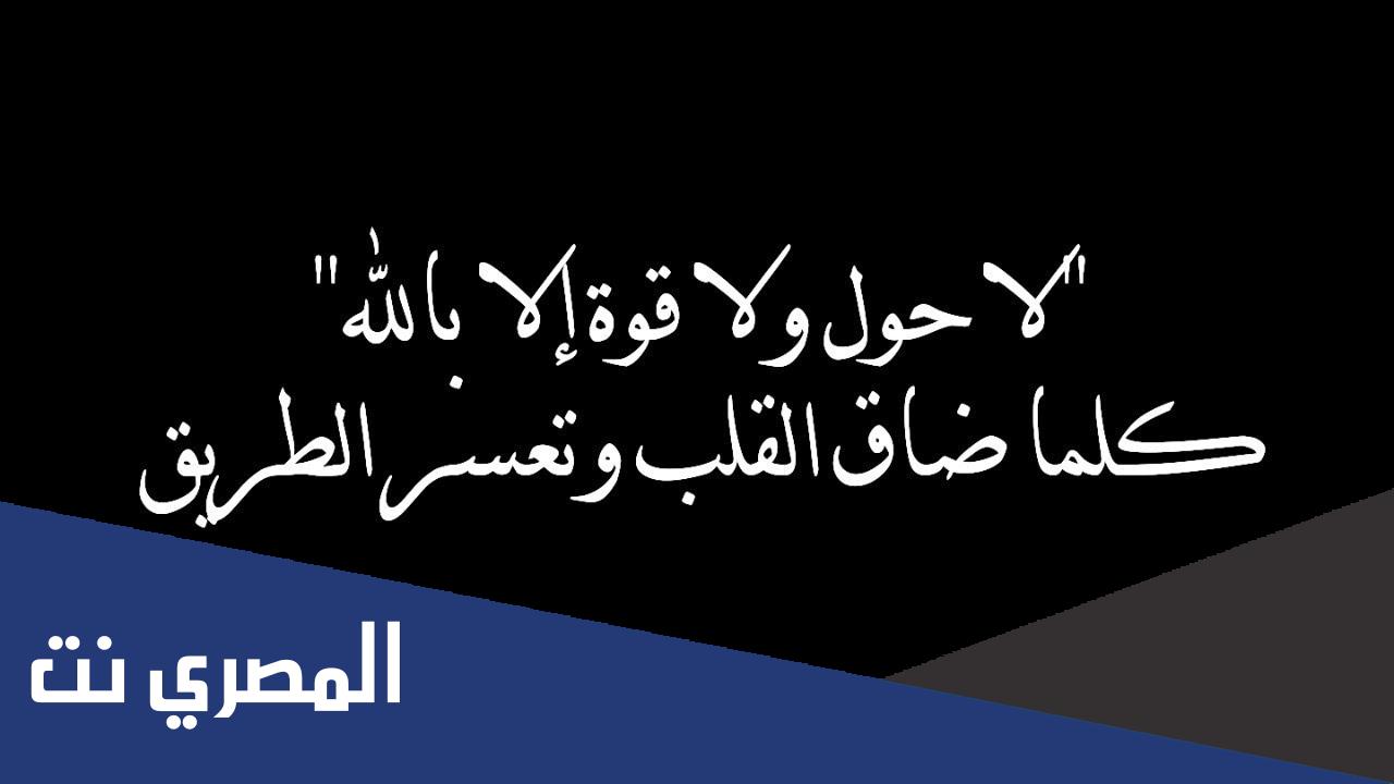 ما هي الحوقله