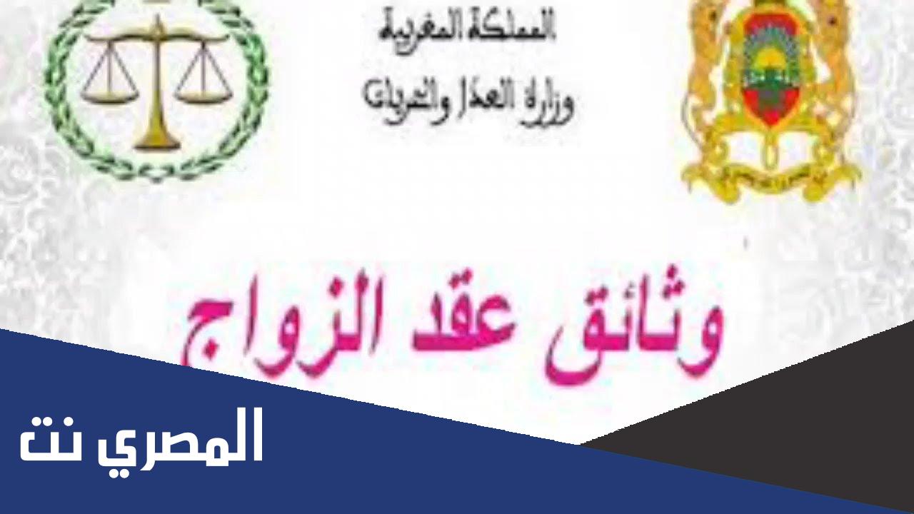 ما هي الوثائق المطلوبة لعقد الزواج في المغرب؟
