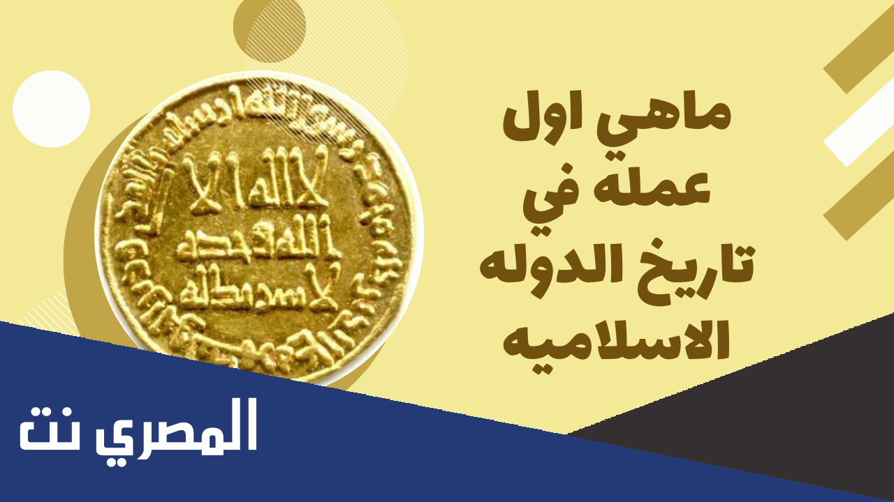ما هي اول عملة في تاريخ الدولة الاسلامية