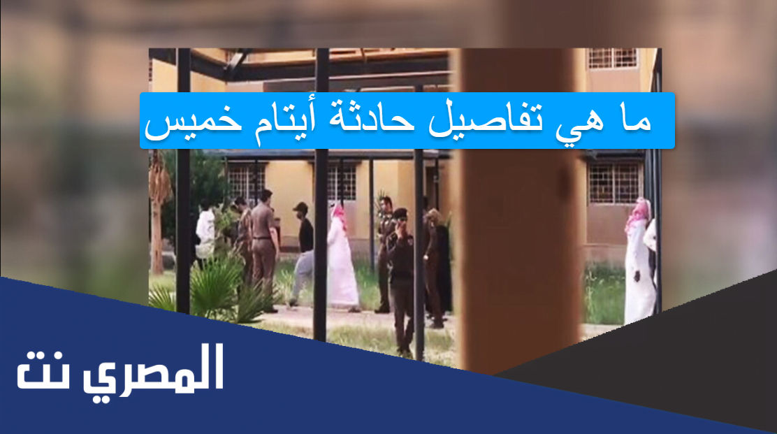 ما هي تفاصيل حادثة أيتام خميس