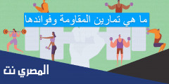 ما هي تمارين المقاومة وفوائدها