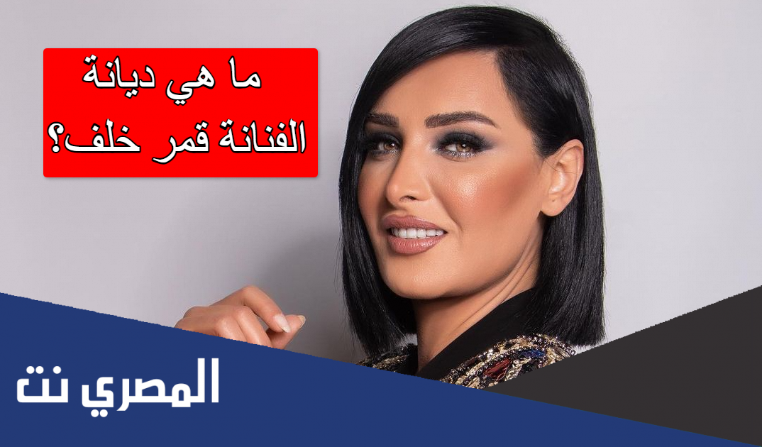 ما هي ديانة الفنانة قمر خلف؟