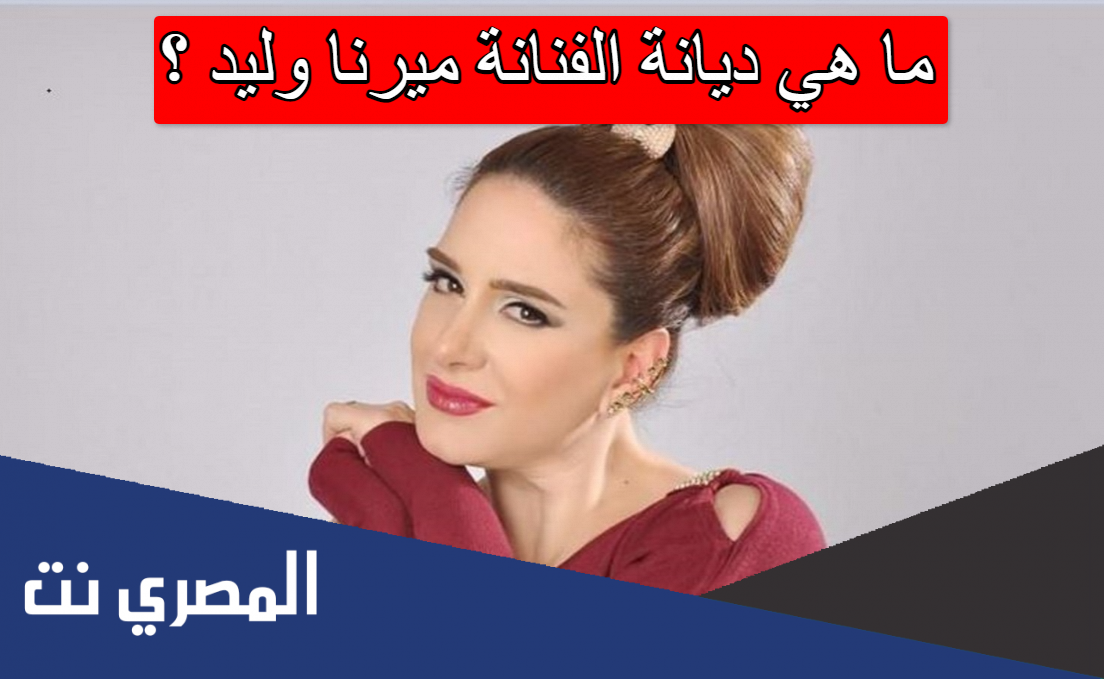 ما هي ديانة الفنانة ميرنا وليد