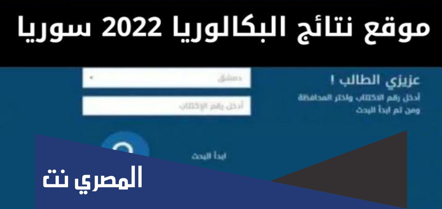 ما هي شروط اعادة البكالوريا في سوريا 2022