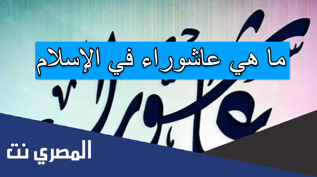 ما هي عاشوراء في الإسلام