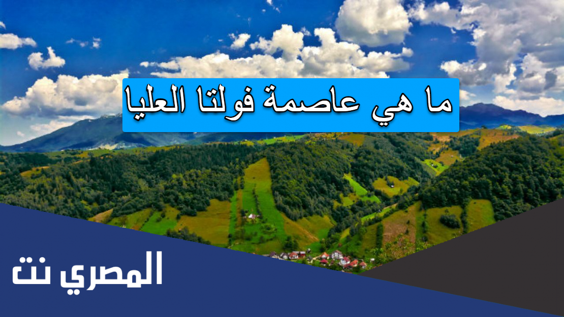 ما هي عاصمة فولتا العليا