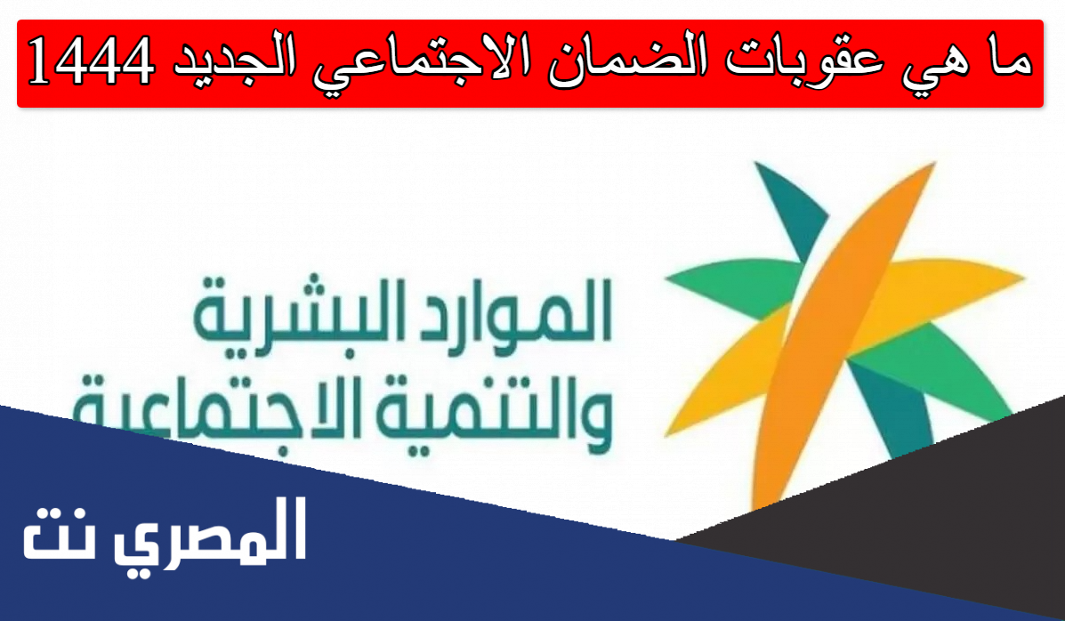 ما هي عقوبات الضمان الاجتماعي الجديد 1444