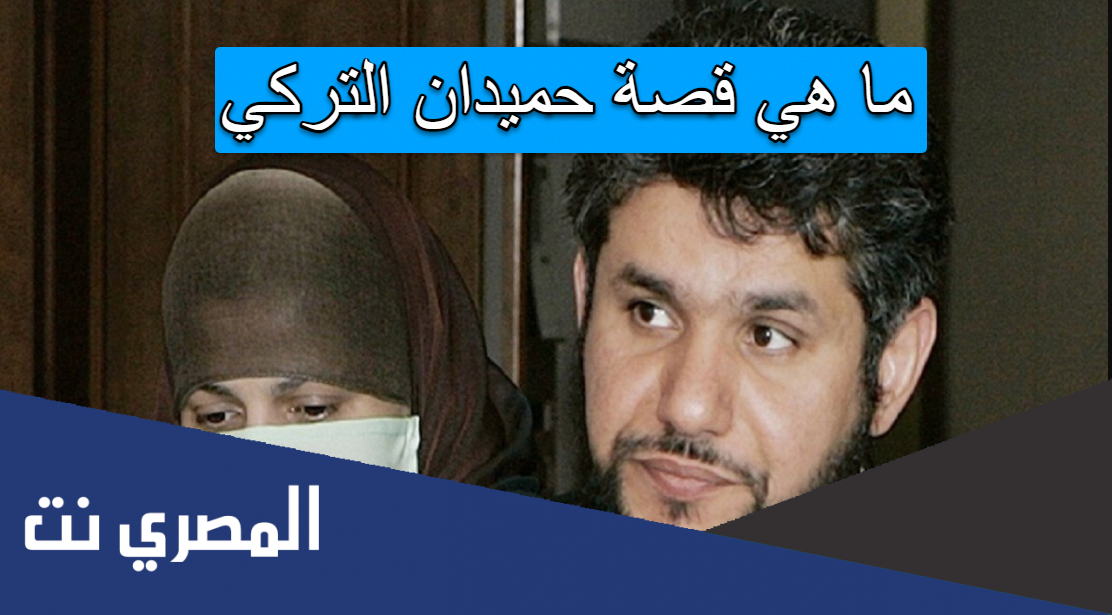ما هي قصة حميدان التركي