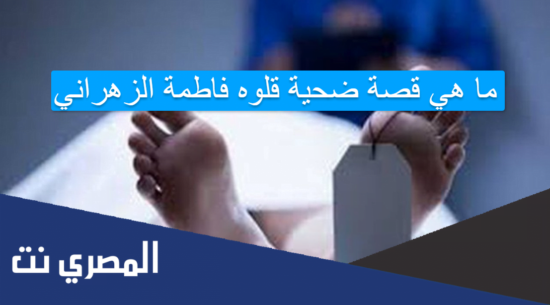 ما هي قصة ضحية قلوه فاطمة الزهراني