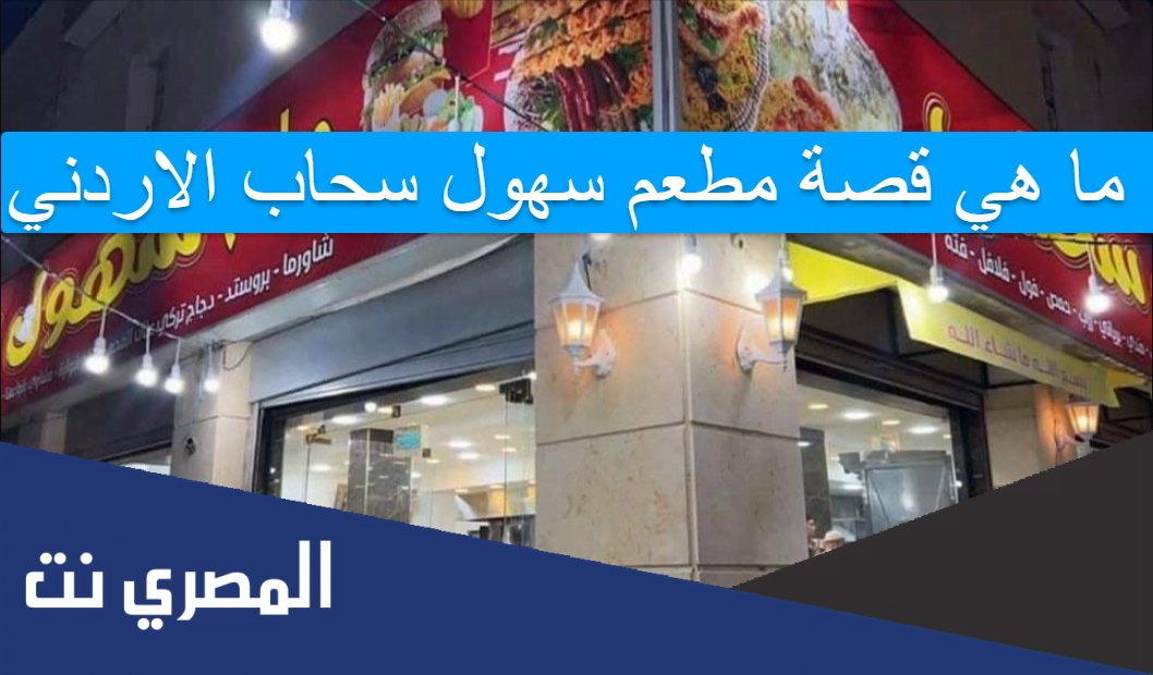 ما هي قصة مطعم سهول سحاب الاردني