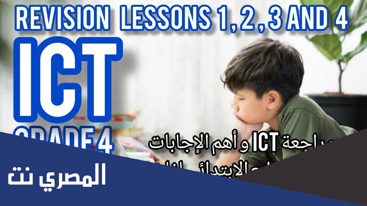 ما هي مادة ict للصف الرابع الابتدائي