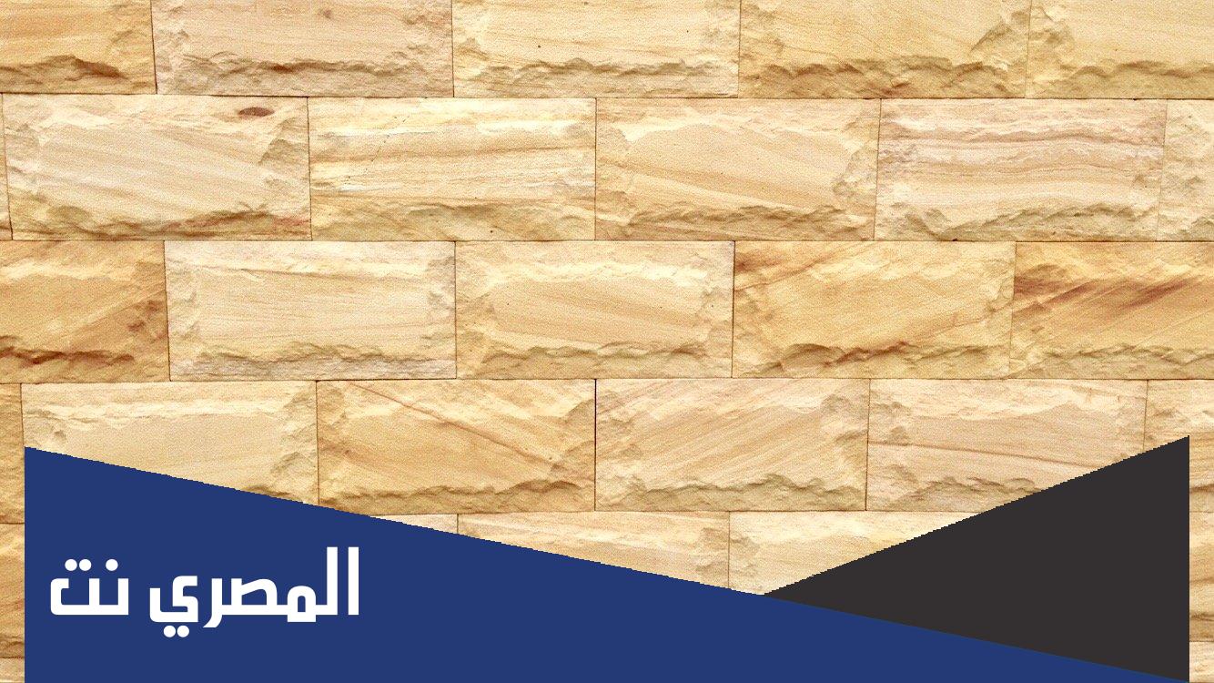 ما هي مميزات البناء بالحجر الطبيعي؟