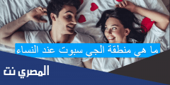 ما هي منطقة الجي سبوت عند النساء