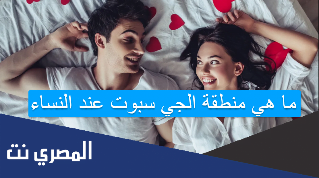 ما هي منطقة الجي سبوت عند النساء