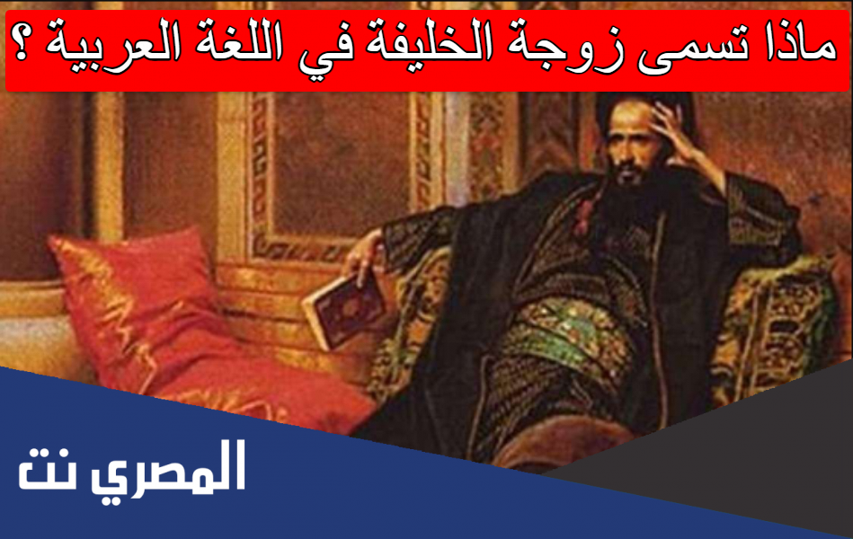 ماذا تسمى زوجة الخليفة في اللغة العربية