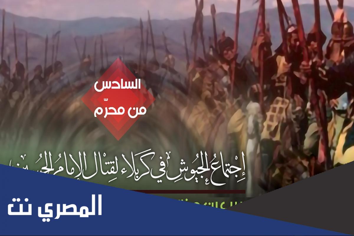 ماذا حدث في اليوم السادس من محرم؟
