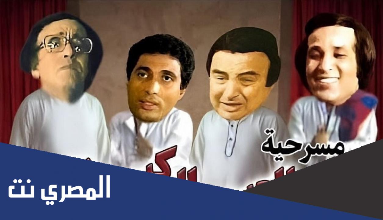 ماذا قال الفنان أحمد ماهر عن مسرحية العيال كبرت