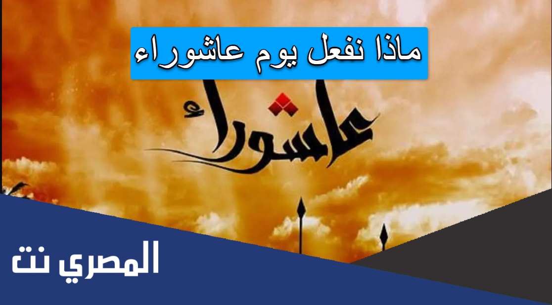 ماذا نفعل يوم عاشوراء