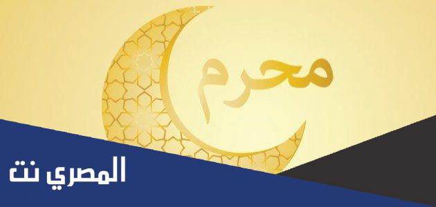 ماذا يحدث في شهر محرم؟