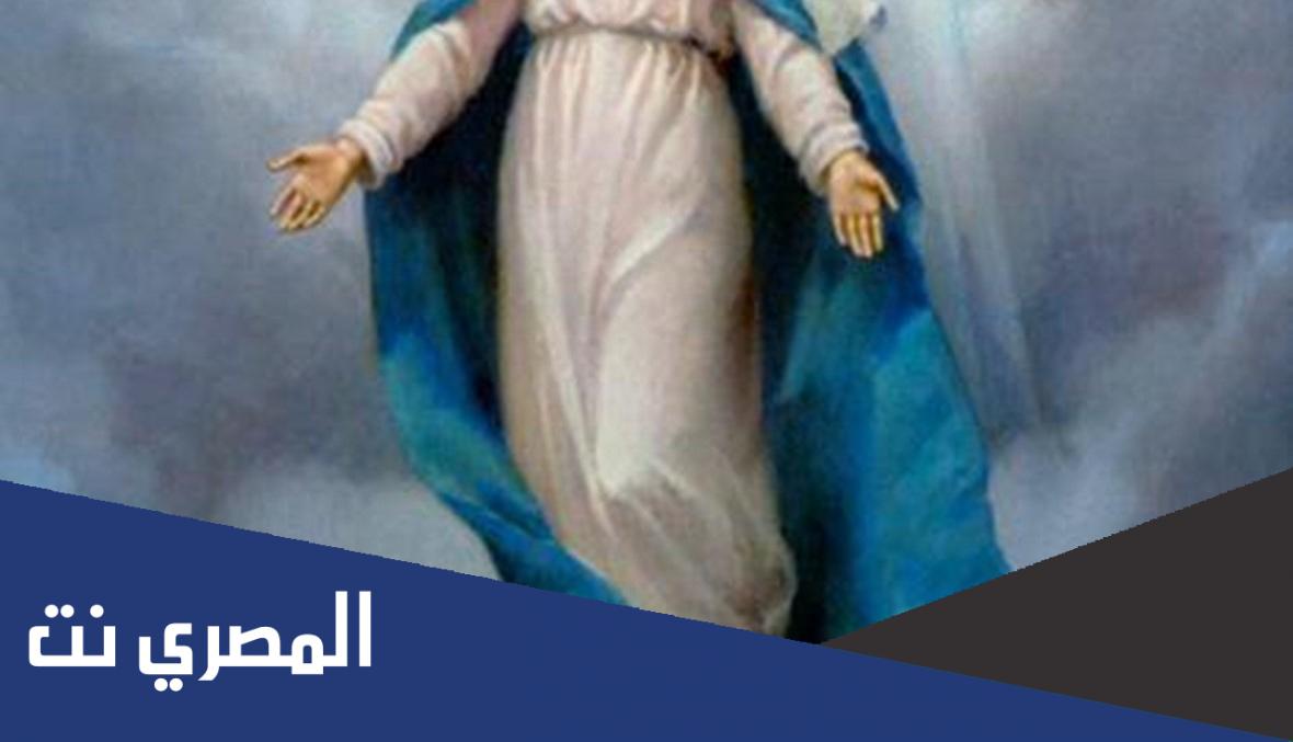 ماذا يعني عيد انتقال السيدة العذراء؟
