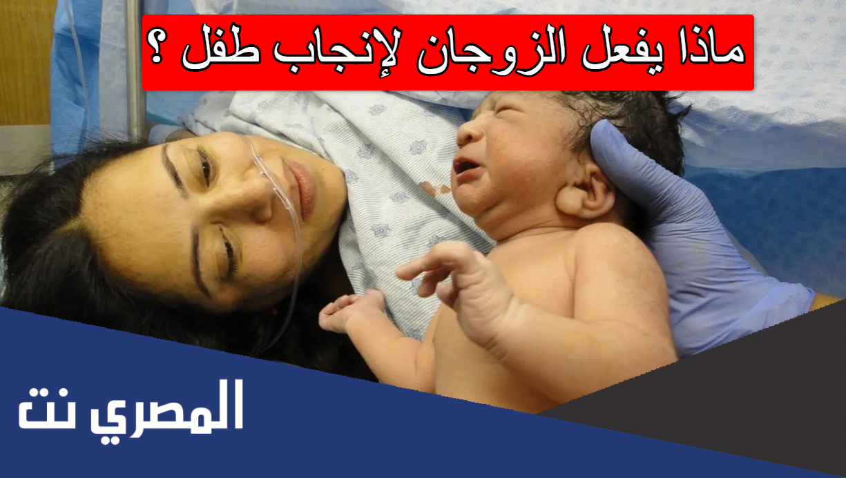 ماذا يفعل الزوجان لإنجاب طفل