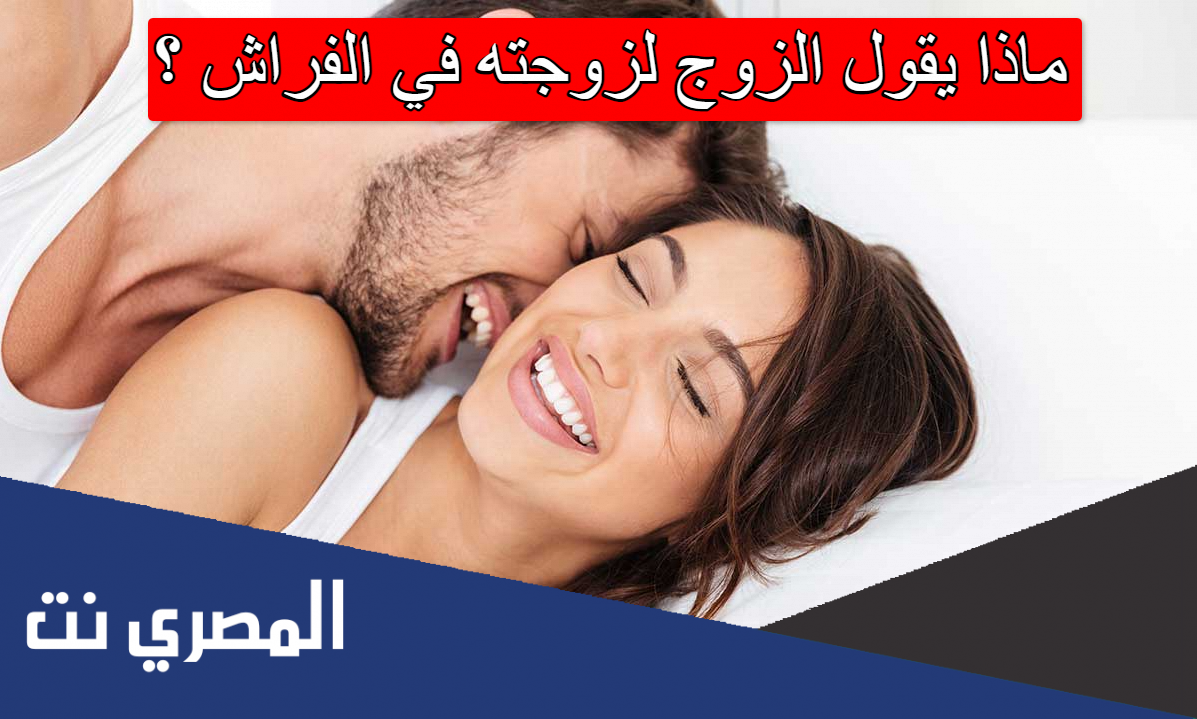 ماذا يقول الزوج لزوجته في الفراش