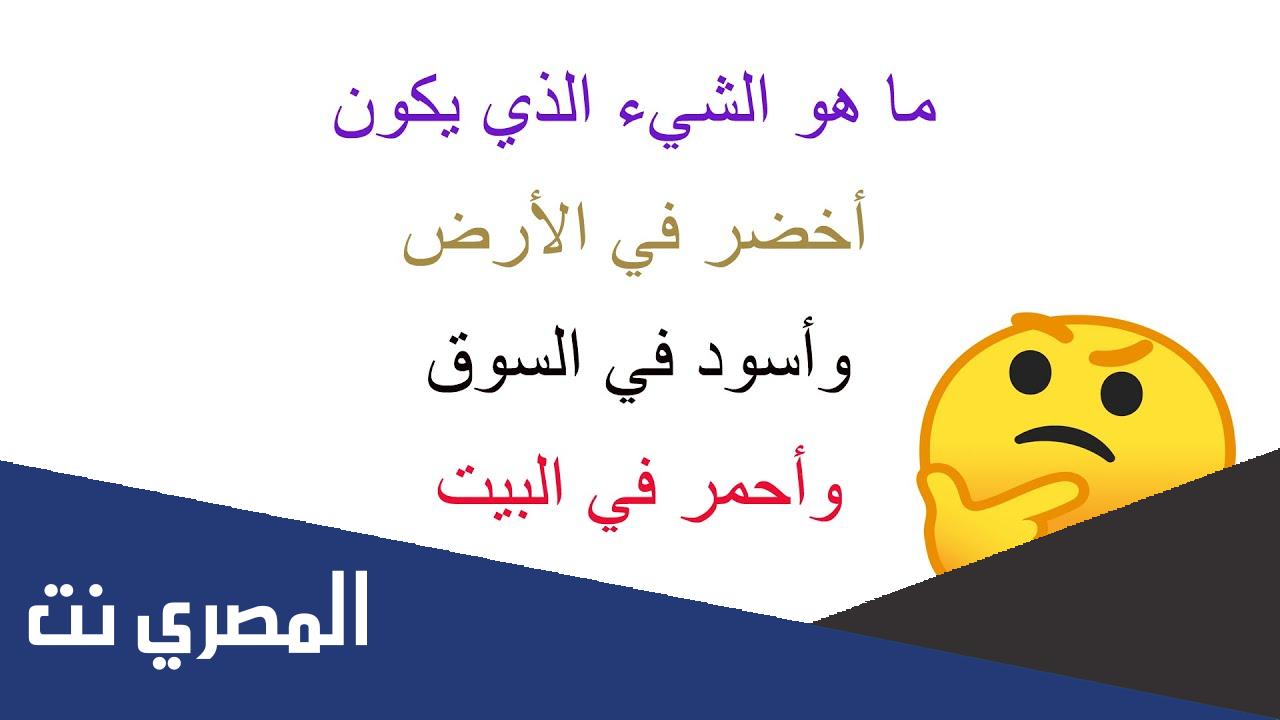 ماهو الشي الذي يكون اخضر في الارض واسود في السوق واحمر في البيت
