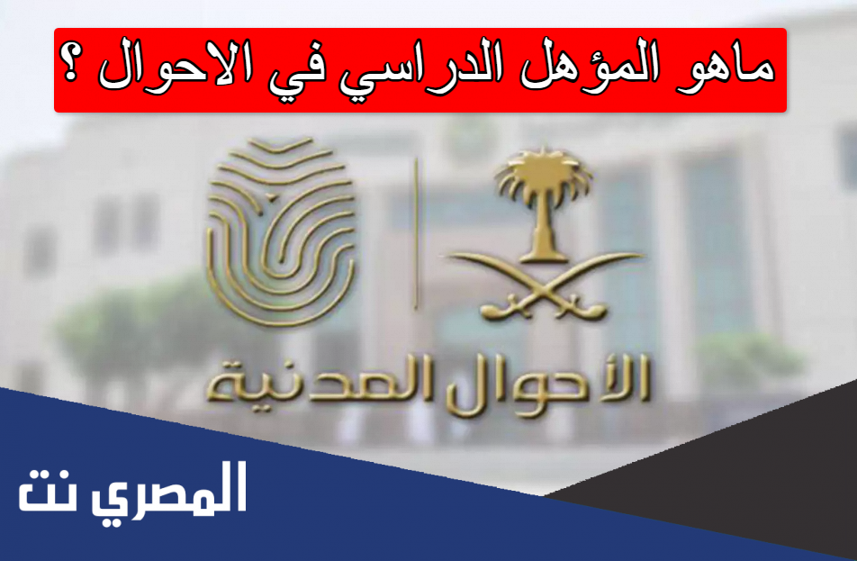 ماهو المؤهل الدراسي في الاحوال