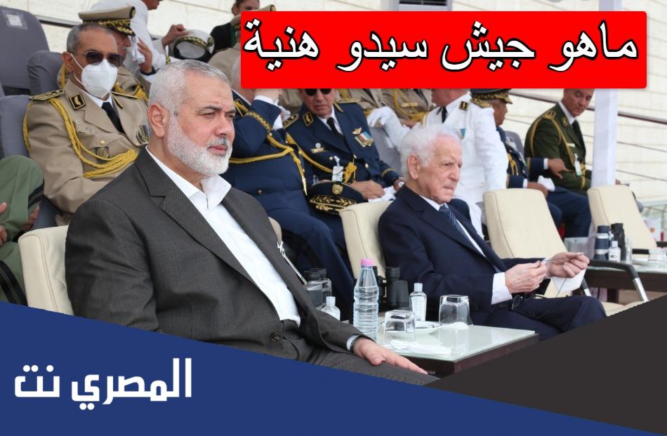 ماهو جيش سيدو هنية