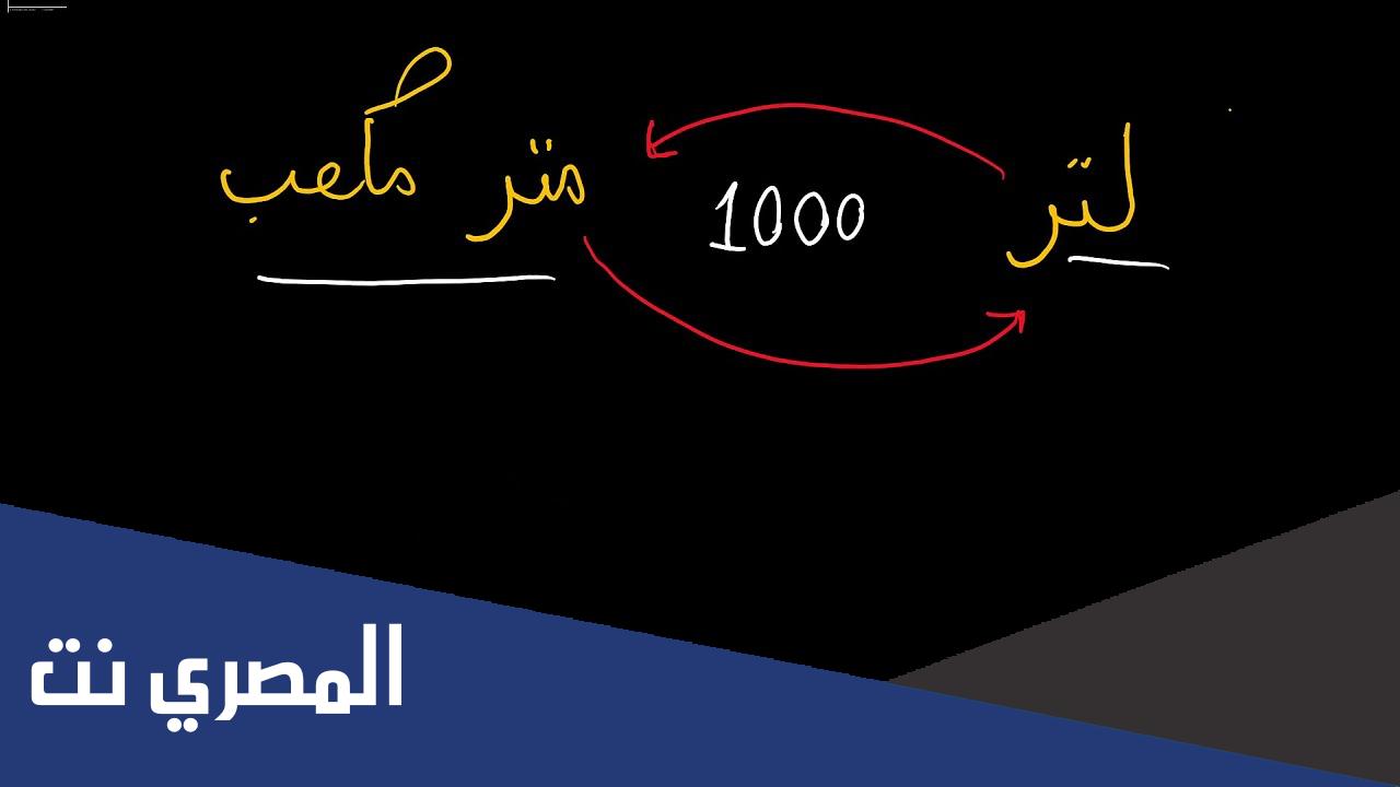 متر مكعب كم لتر